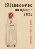 Євангеліє на щодень 2026